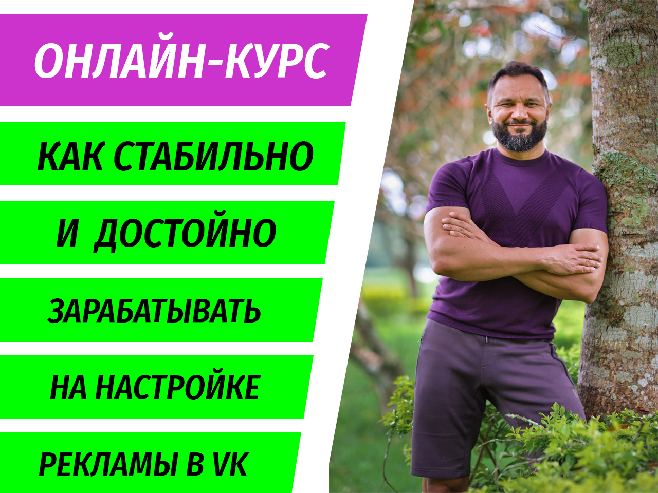 Онлайн-курс Как стабильно и достойно зарабатывать на настройке рекламы ВКонтакте